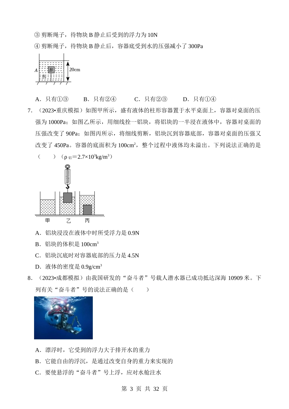 第10章 浮力（易错模拟题汇编）.docx_第3页