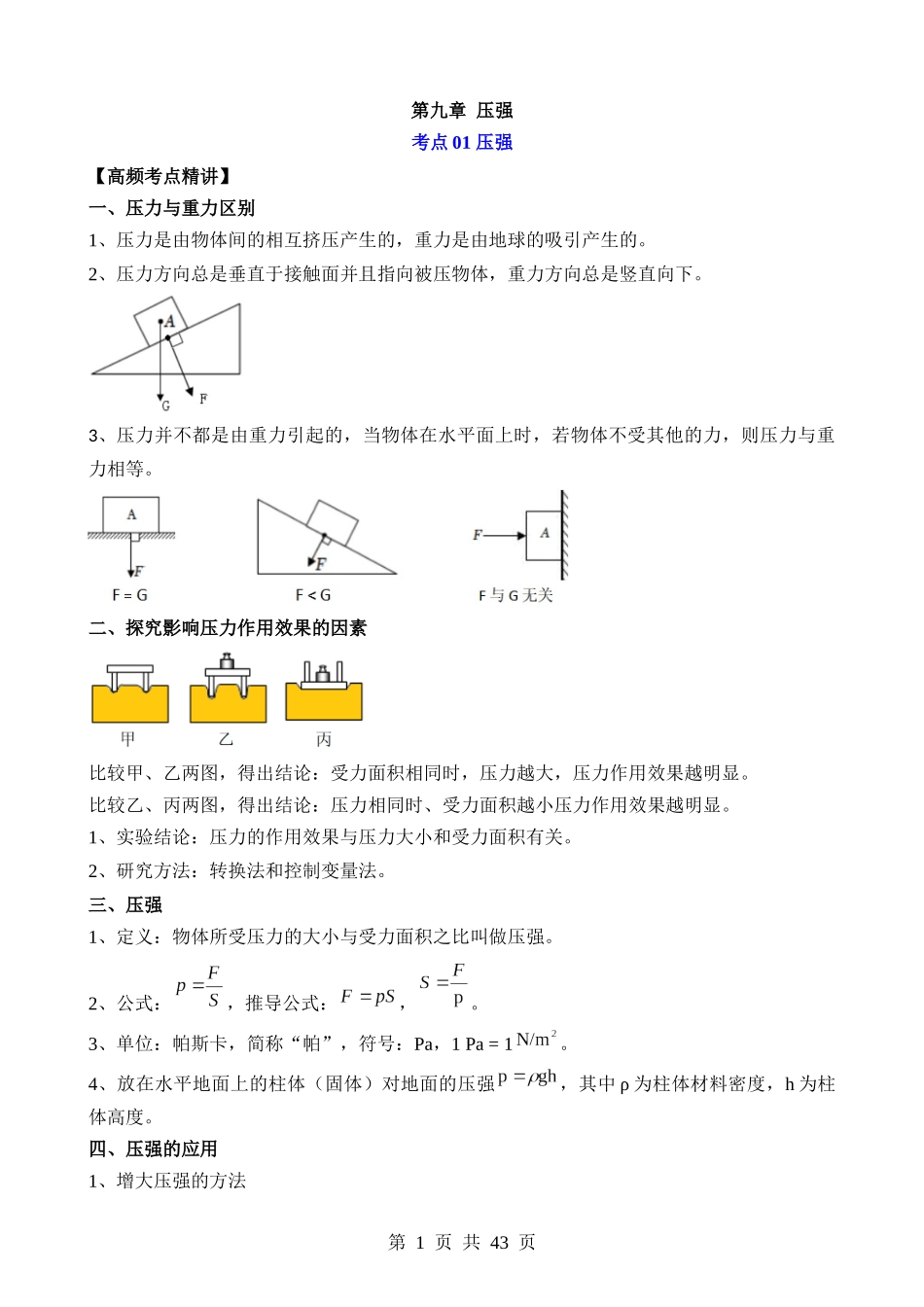 第09章 压强（核心考点讲练）.docx_第1页