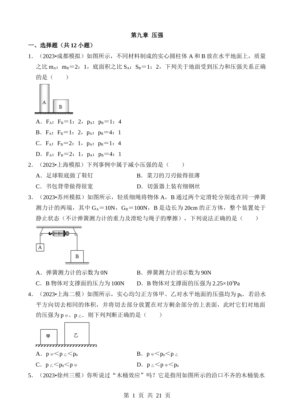 第09章 压强（易错模拟题汇编）.docx_第1页