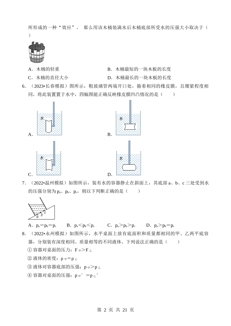 第09章 压强（易错模拟题汇编）.docx_第2页