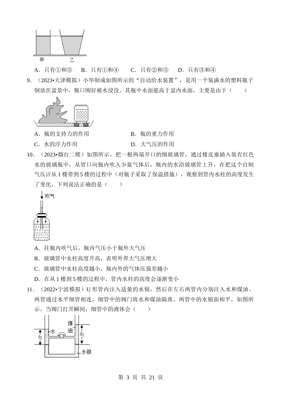 第09章 压强（易错模拟题汇编）.docx_第3页