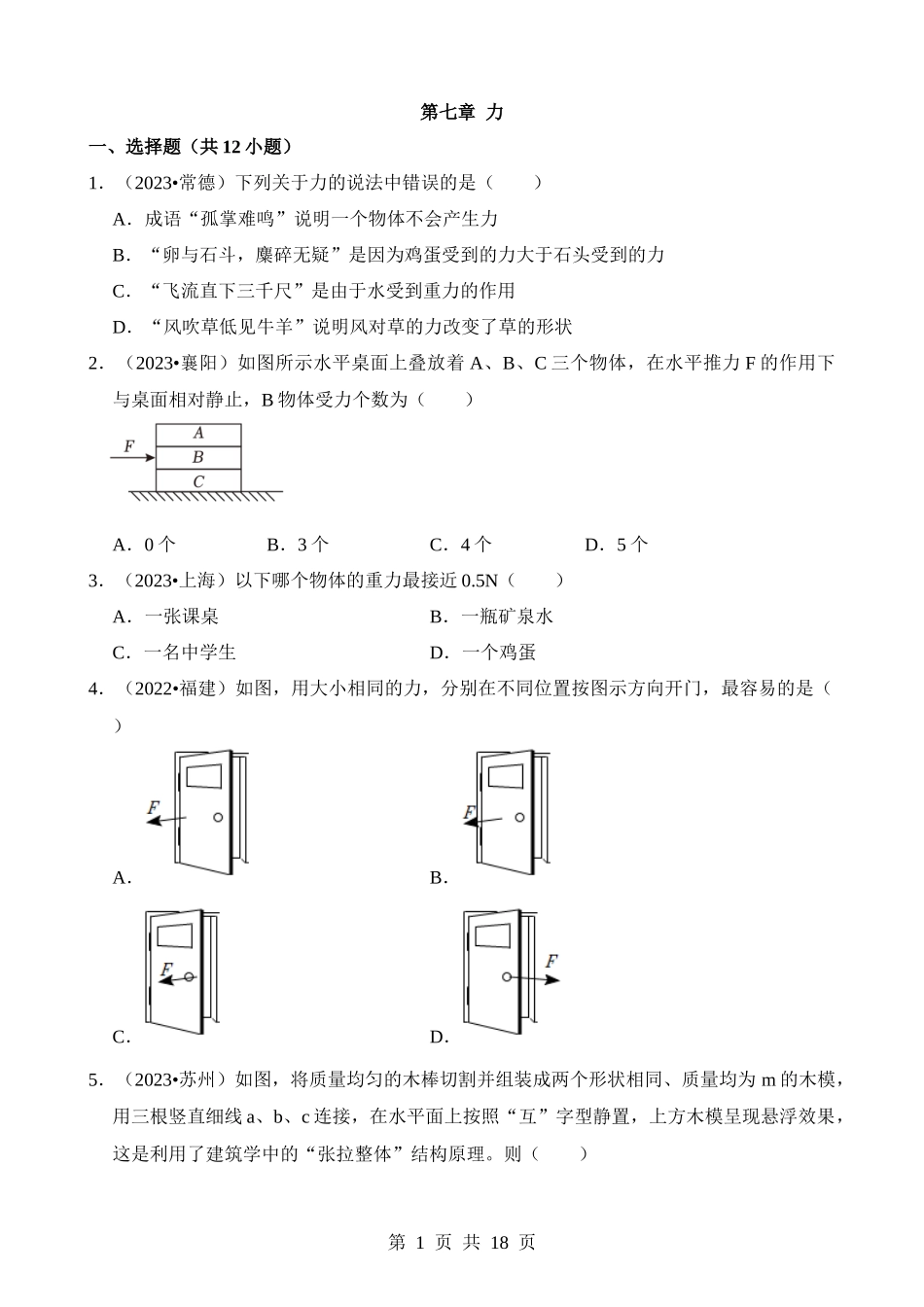 第07章 力（易错真题汇编）.docx_第1页