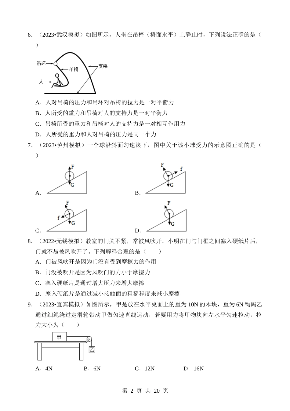 第08章 运动和力（易错模拟题汇编）.docx_第2页