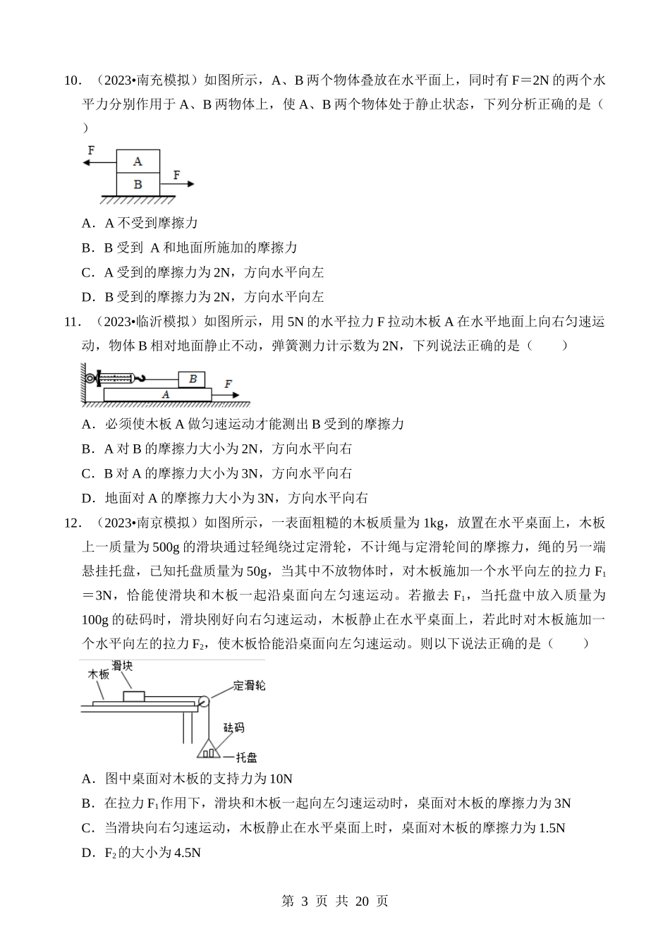 第08章 运动和力（易错模拟题汇编）.docx_第3页