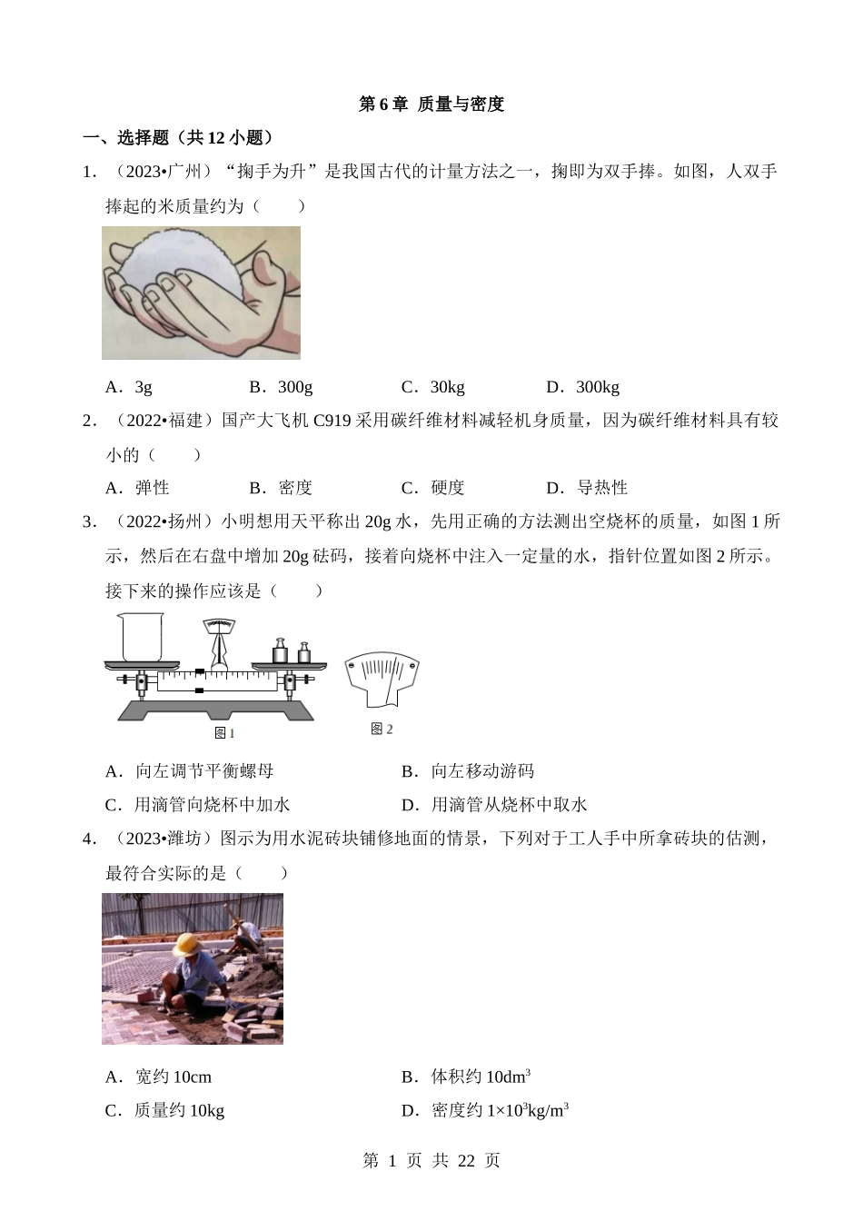 第06章 质量与密度（易错真题汇编）.docx_第1页