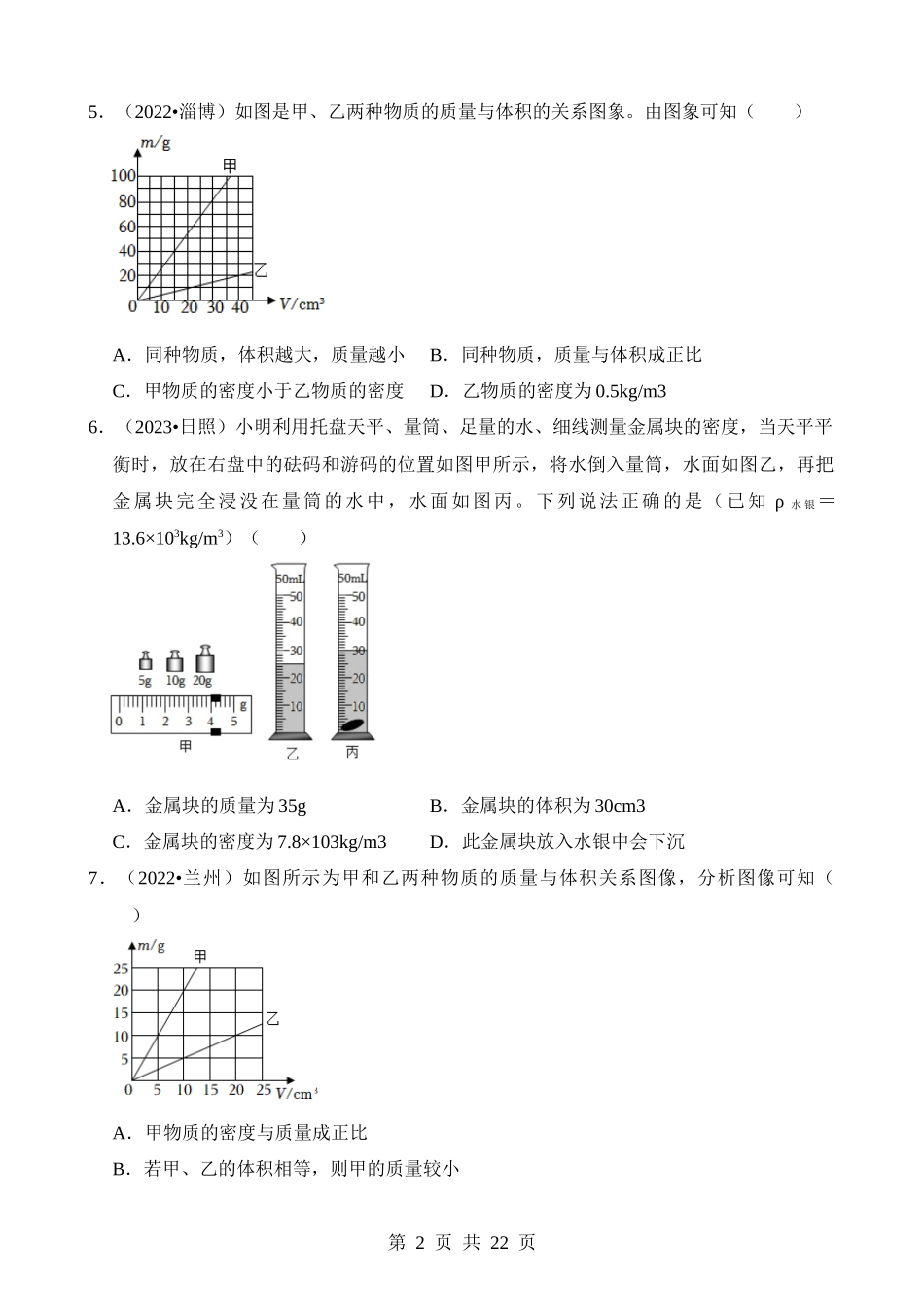 第06章 质量与密度（易错真题汇编）.docx_第2页