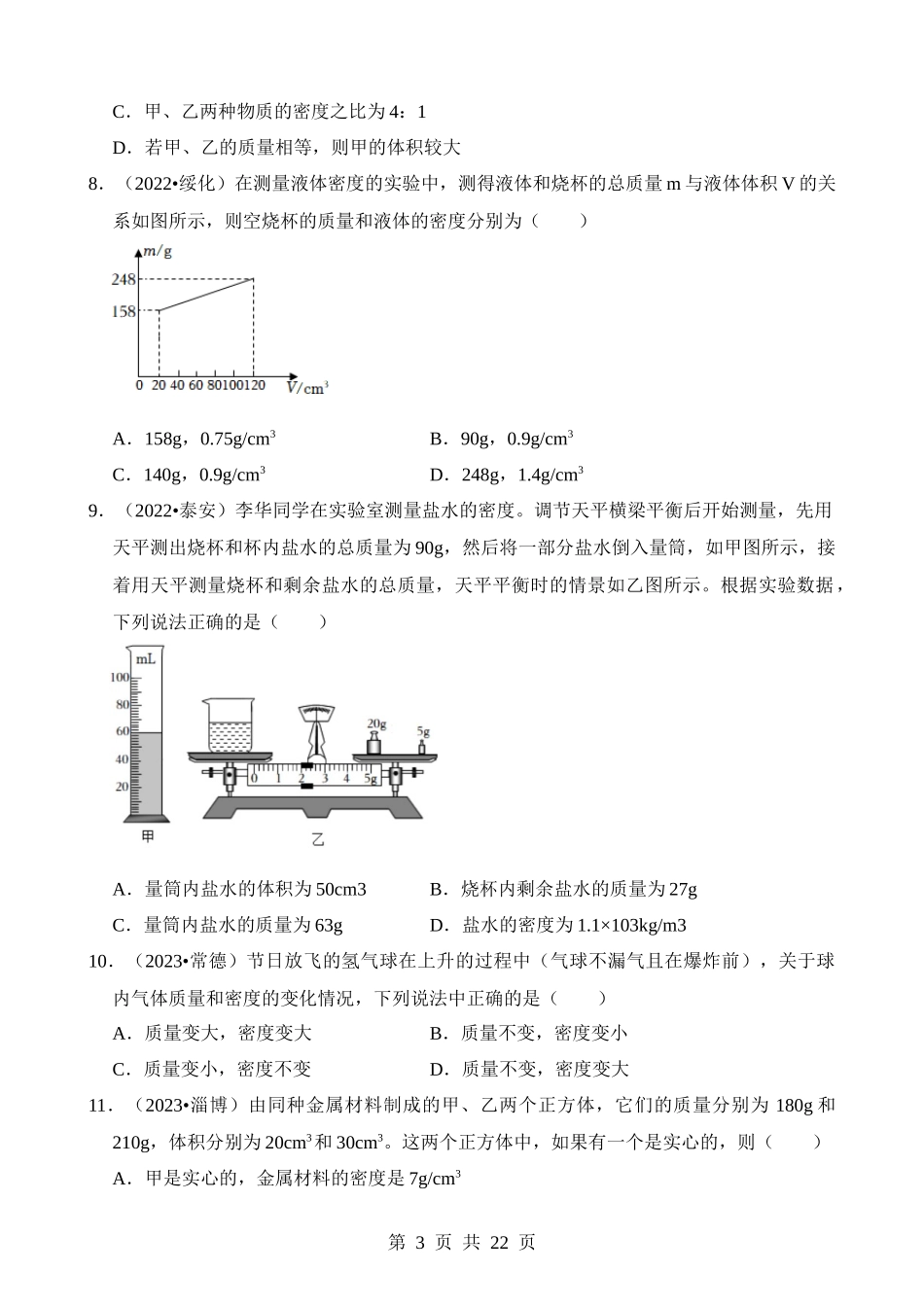 第06章 质量与密度（易错真题汇编）.docx_第3页