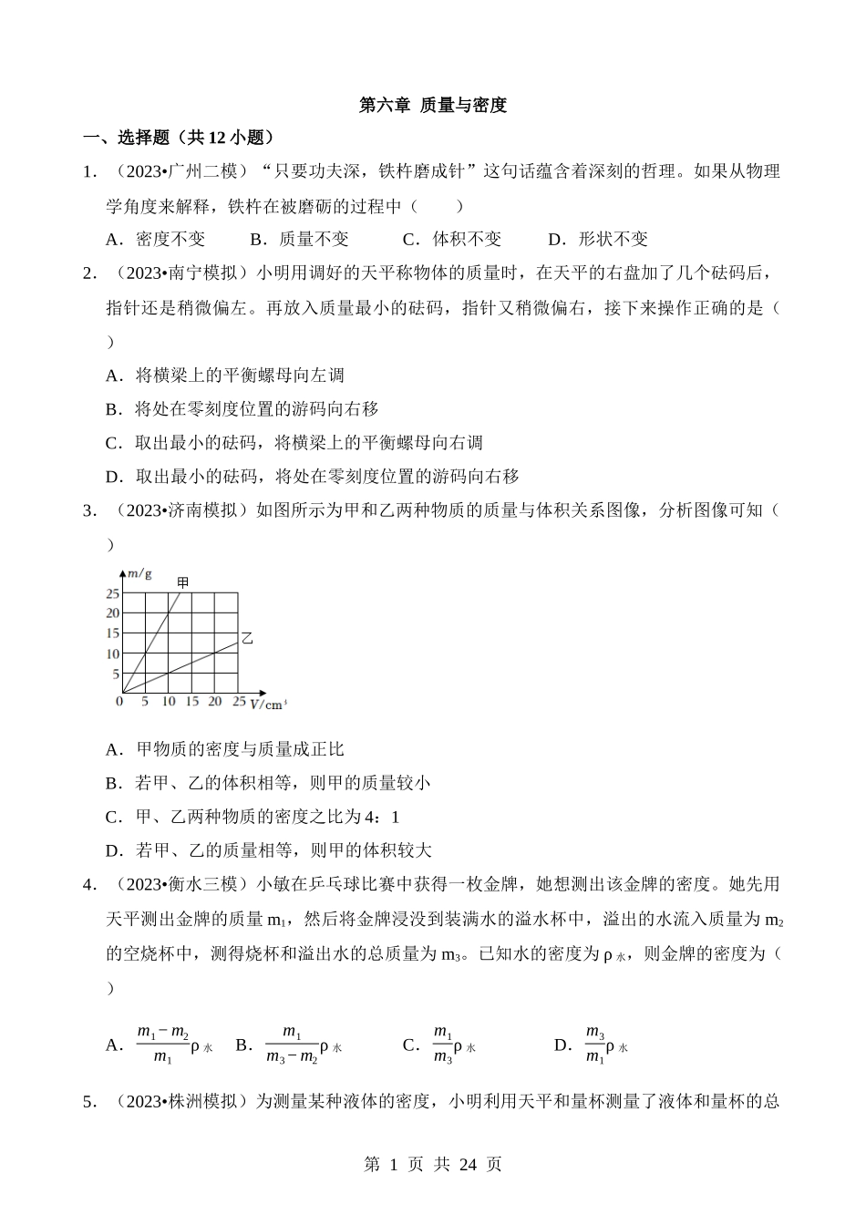 第06章 质量与密度（易错模拟题汇编）.docx_第1页