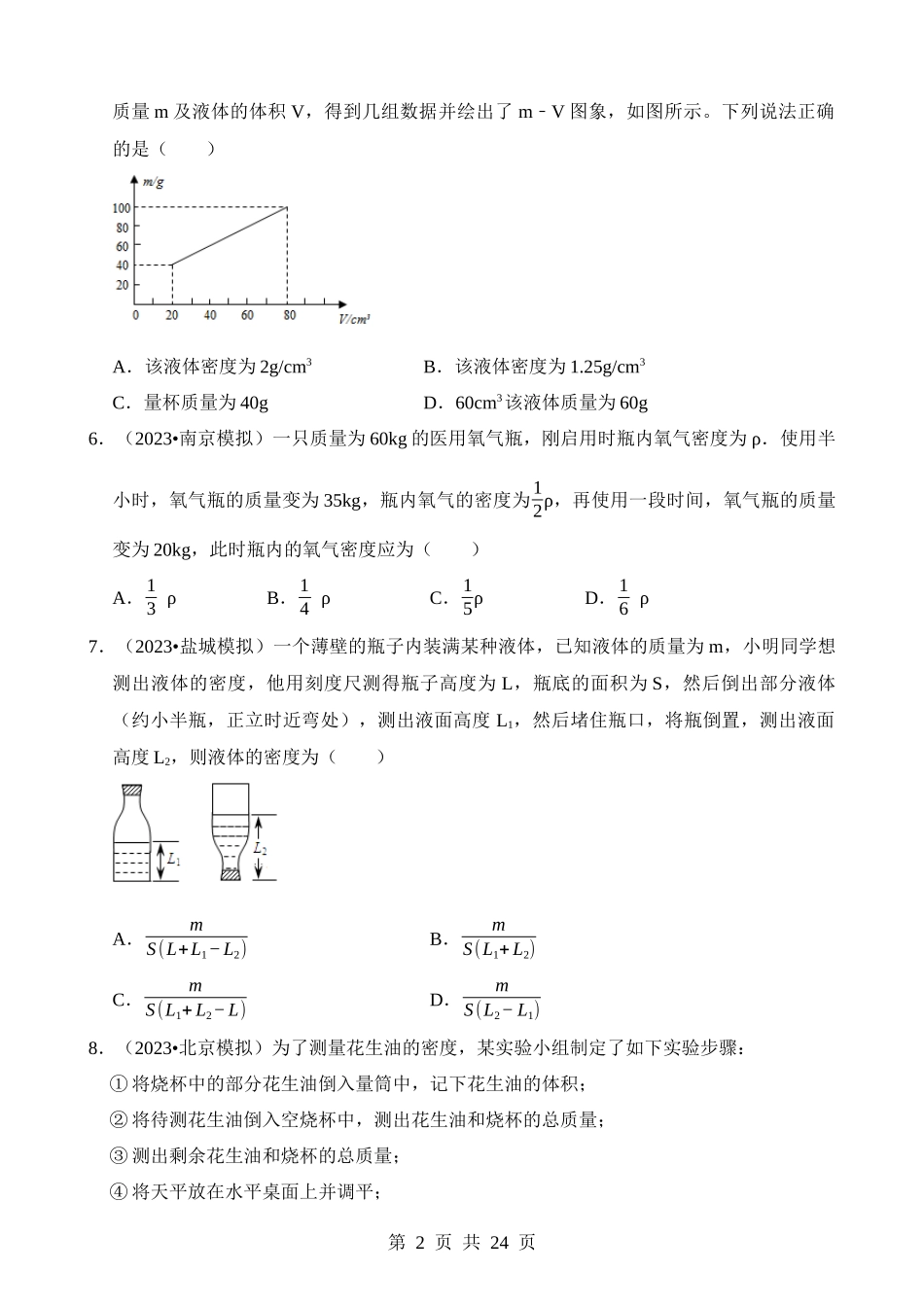 第06章 质量与密度（易错模拟题汇编）.docx_第2页