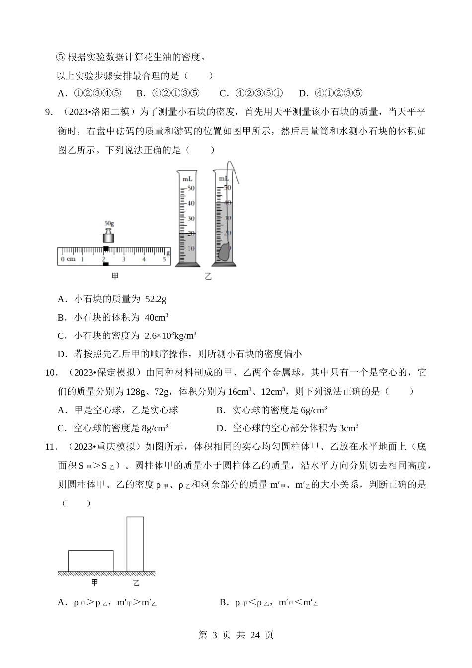 第06章 质量与密度（易错模拟题汇编）.docx_第3页