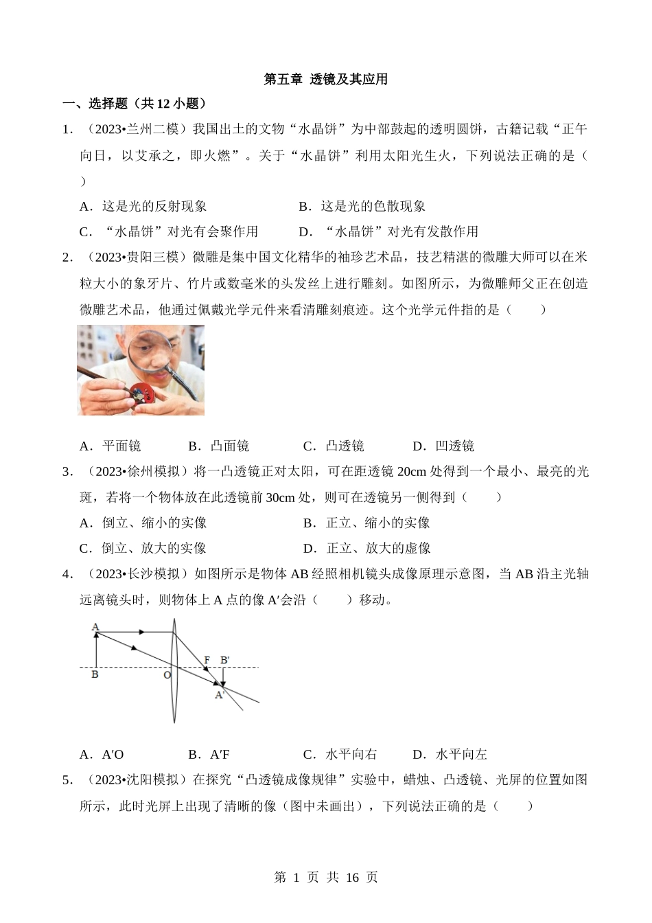 第05章 透镜及其应用（易错模拟题汇编）.docx_第1页