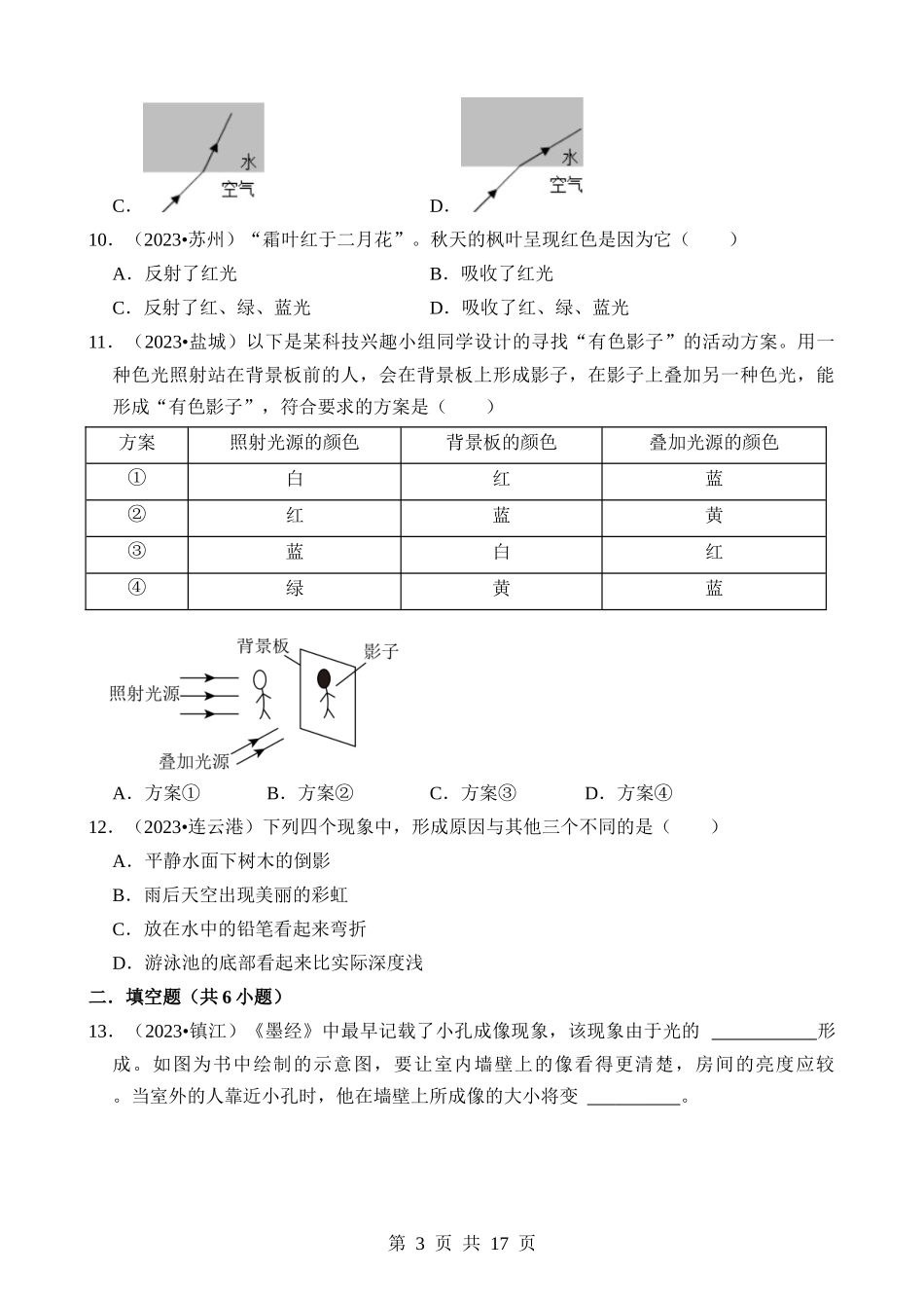 第04章 光现象（易错真题汇编）.docx_第3页