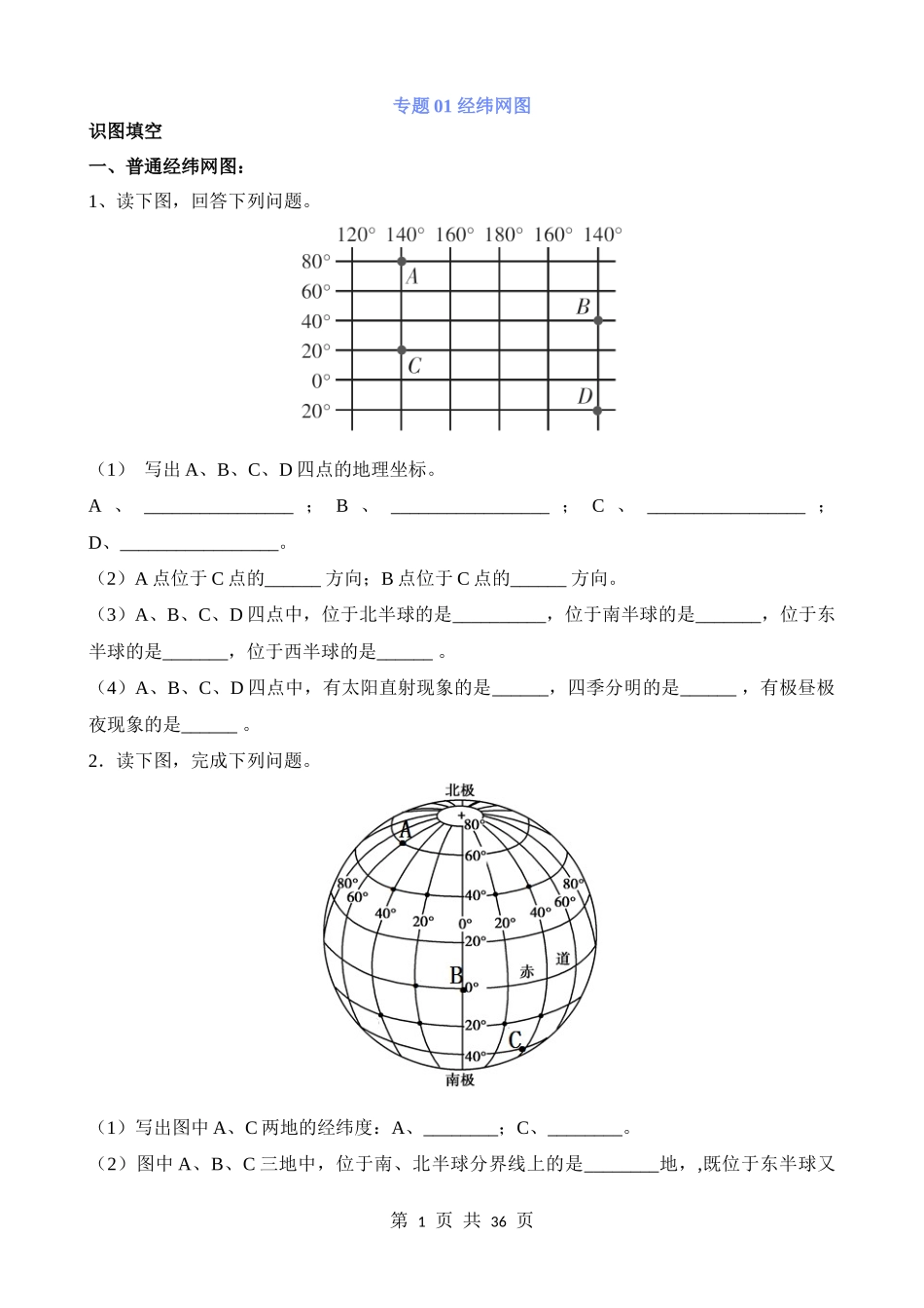 专题01_经纬网图.docx_第1页