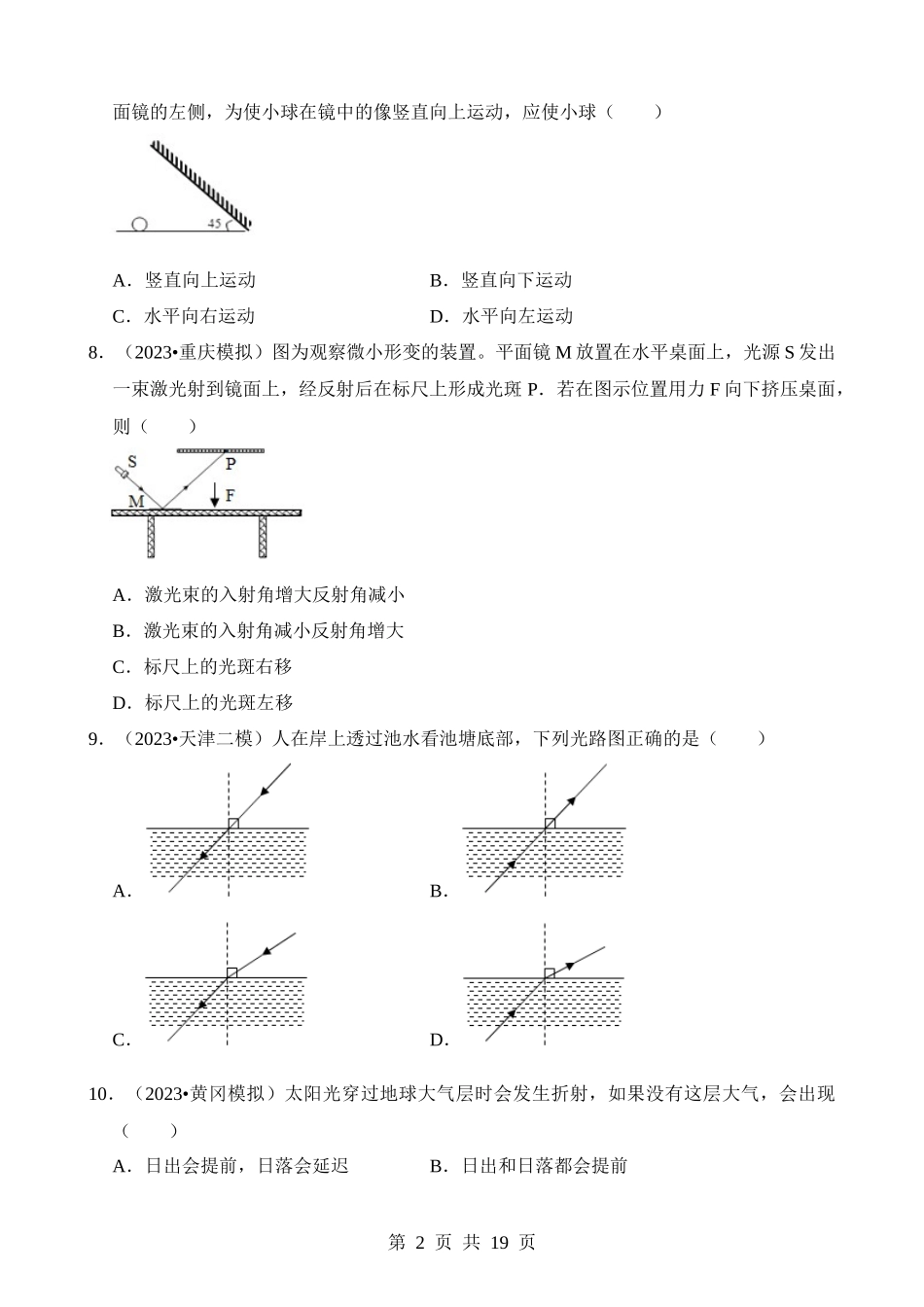 第04章 光现象（易错模拟题汇编）.docx_第2页