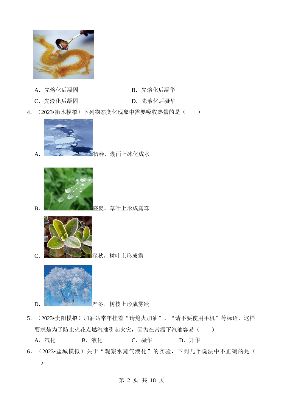 第03章 物态变化（易错模拟题汇编）.docx_第2页