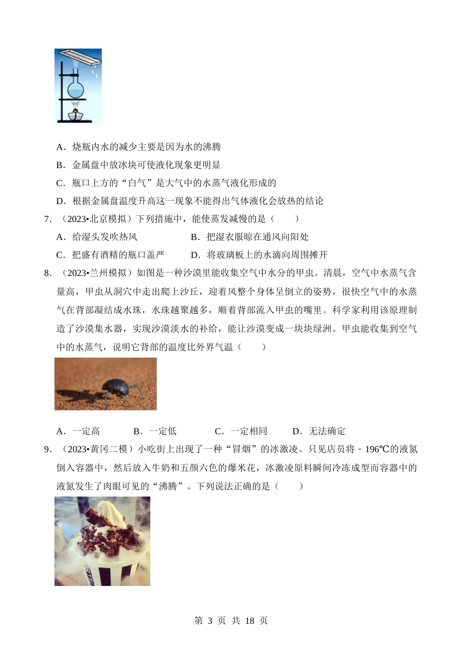 第03章 物态变化（易错模拟题汇编）.docx_第3页