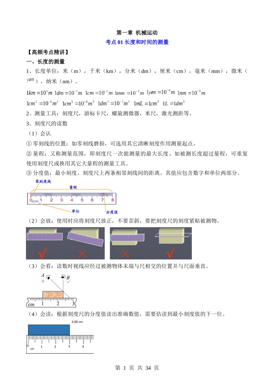 第01章 机械运动（核心考点讲练）.docx_第1页