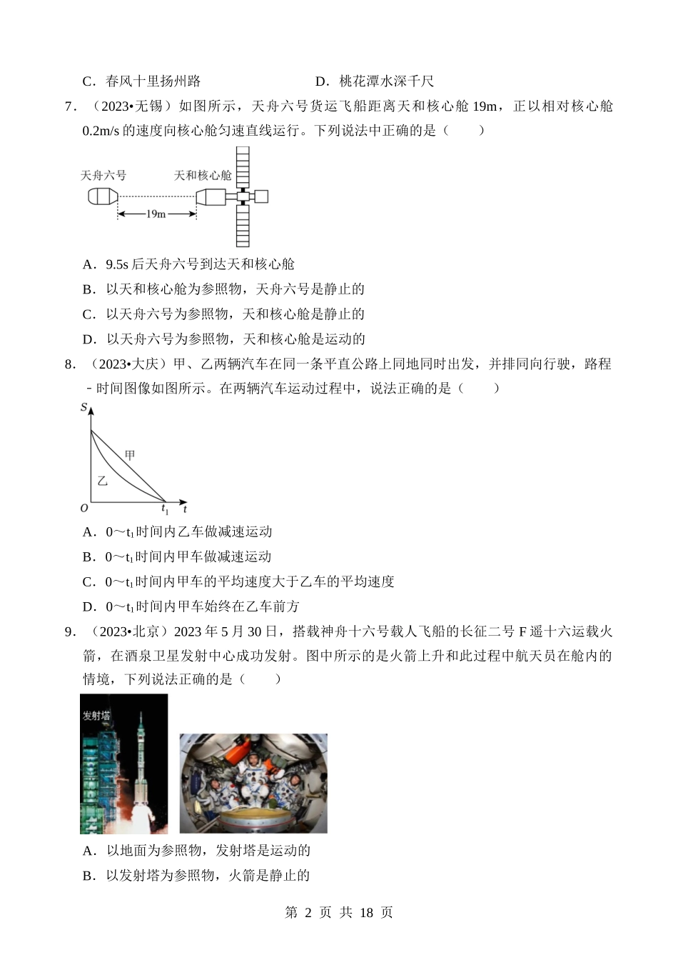 第01章 机械运动（易错真题汇编）.docx_第2页