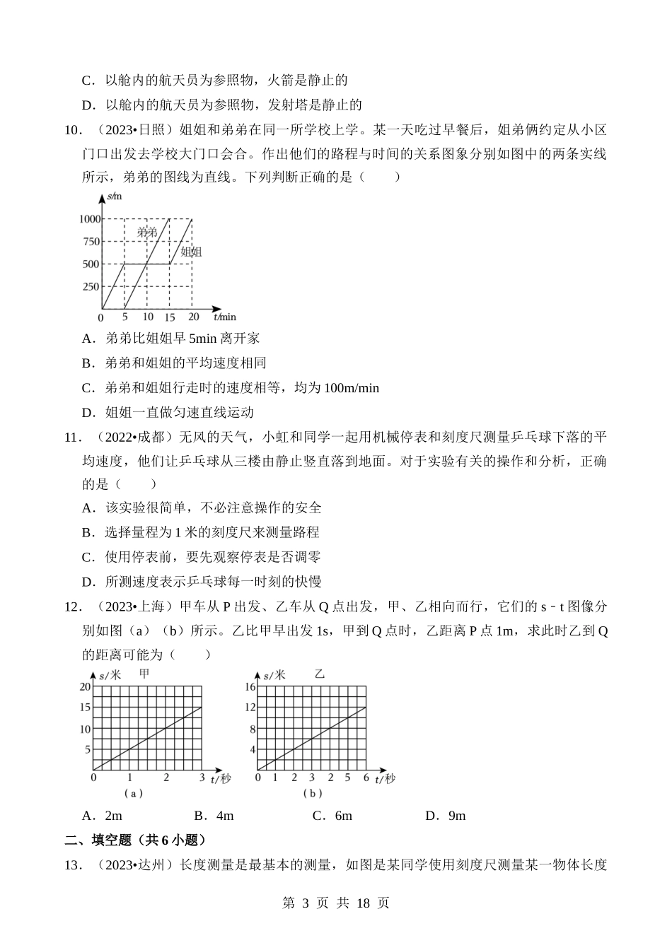 第01章 机械运动（易错真题汇编）.docx_第3页