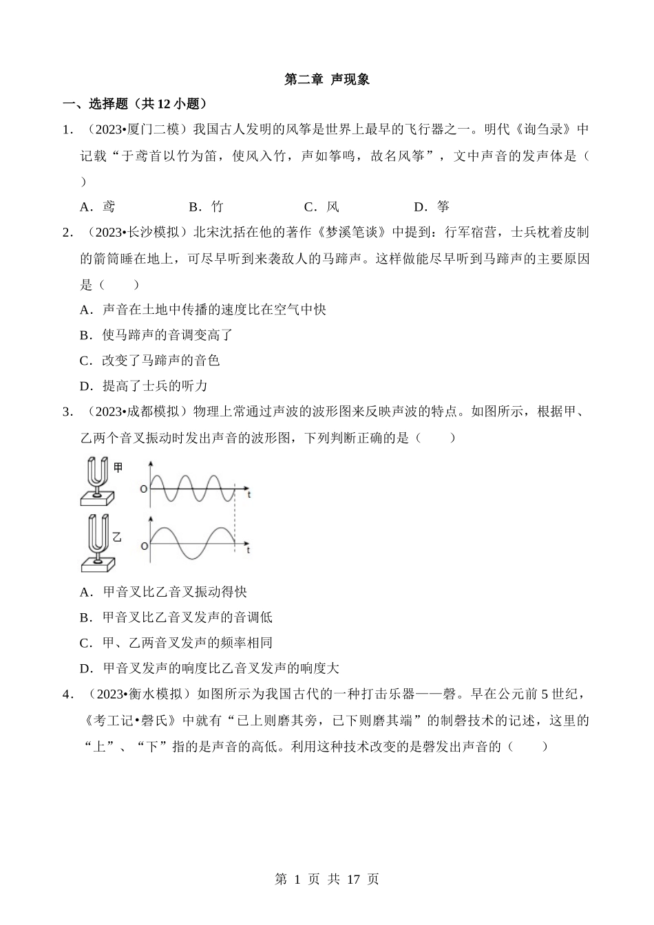 第02章 声现象（易错模拟题汇编）.docx_第1页