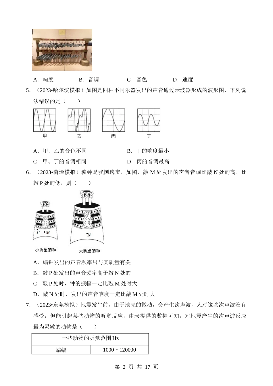 第02章 声现象（易错模拟题汇编）.docx_第2页