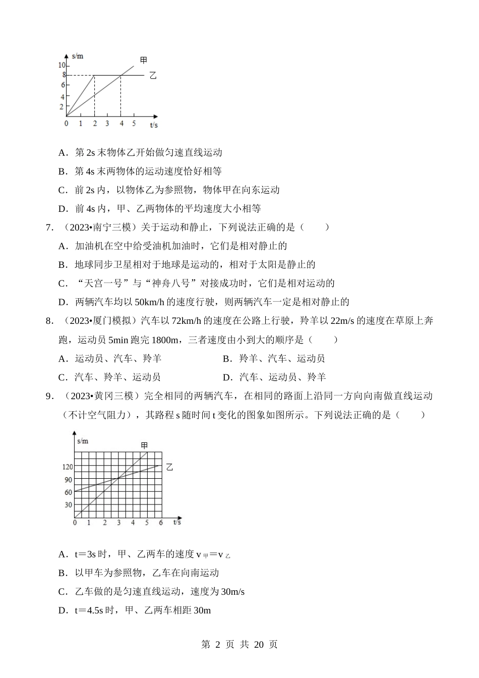 第01章 机械运动（易错模拟题汇编）.docx_第2页