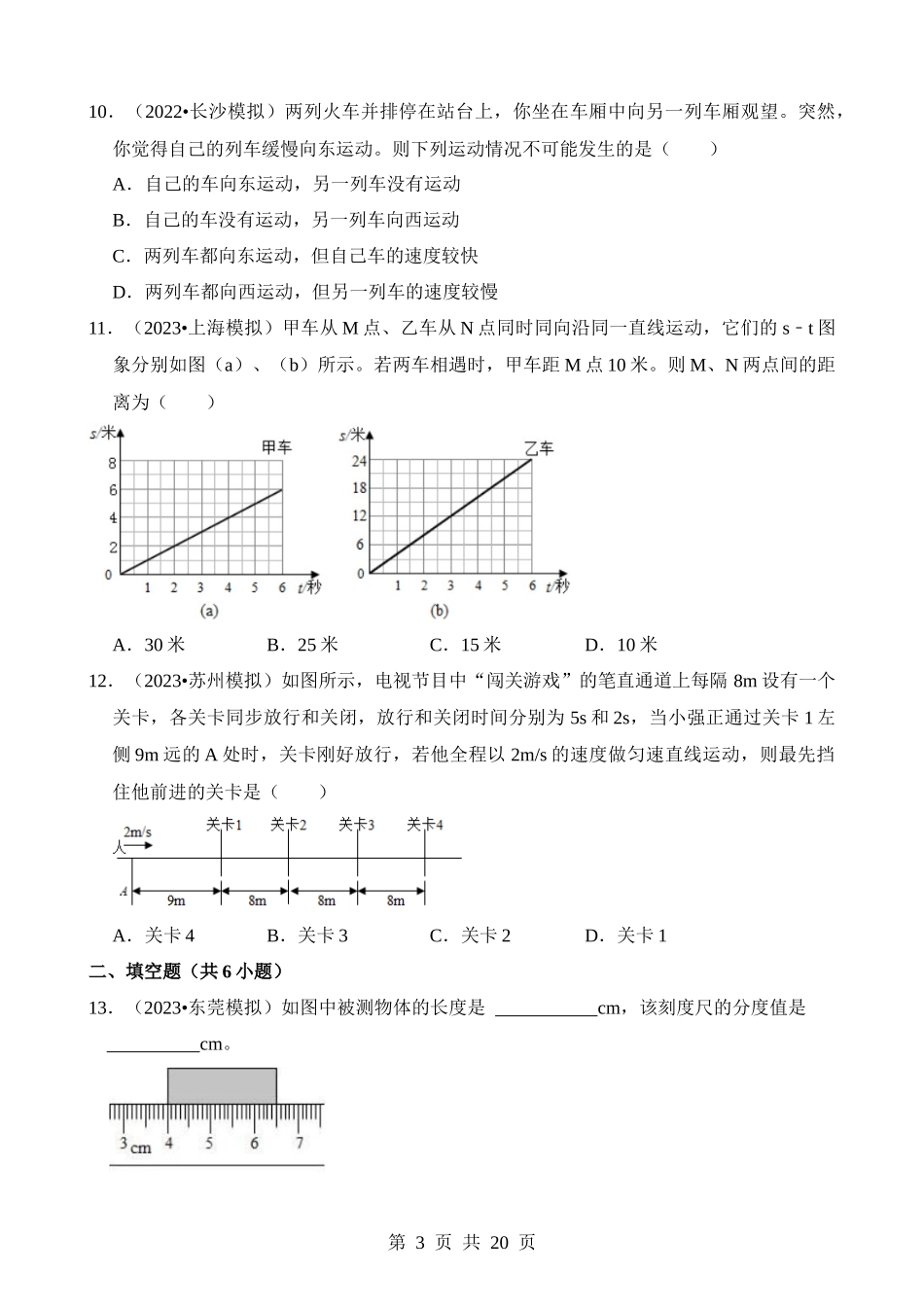 第01章 机械运动（易错模拟题汇编）.docx_第3页