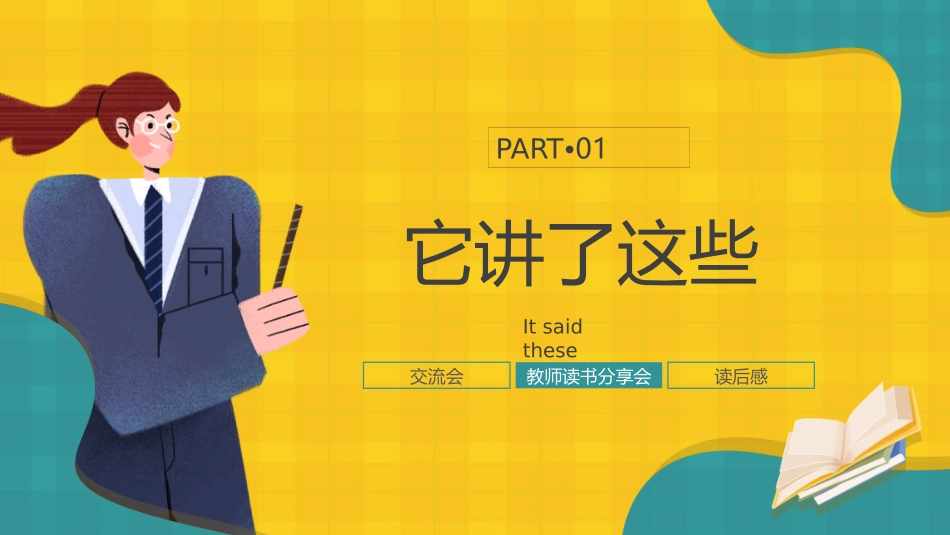 教育智慧从哪里来教书读书分享PPT模板.pptx_第3页