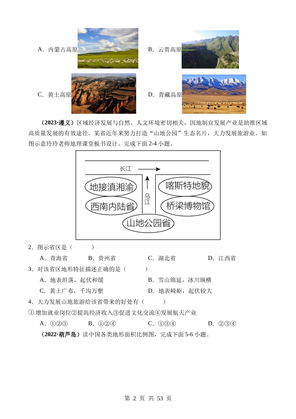 专题09 我国的自然环境.docx_第2页