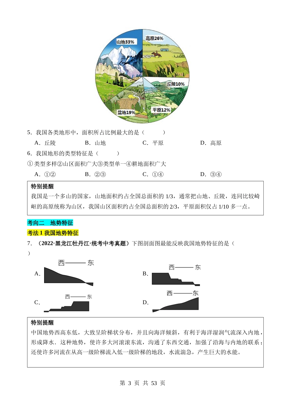 专题09 我国的自然环境.docx_第3页