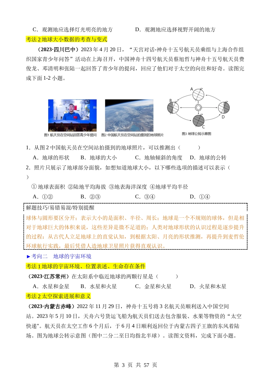 专题01 地球与地图.docx_第3页