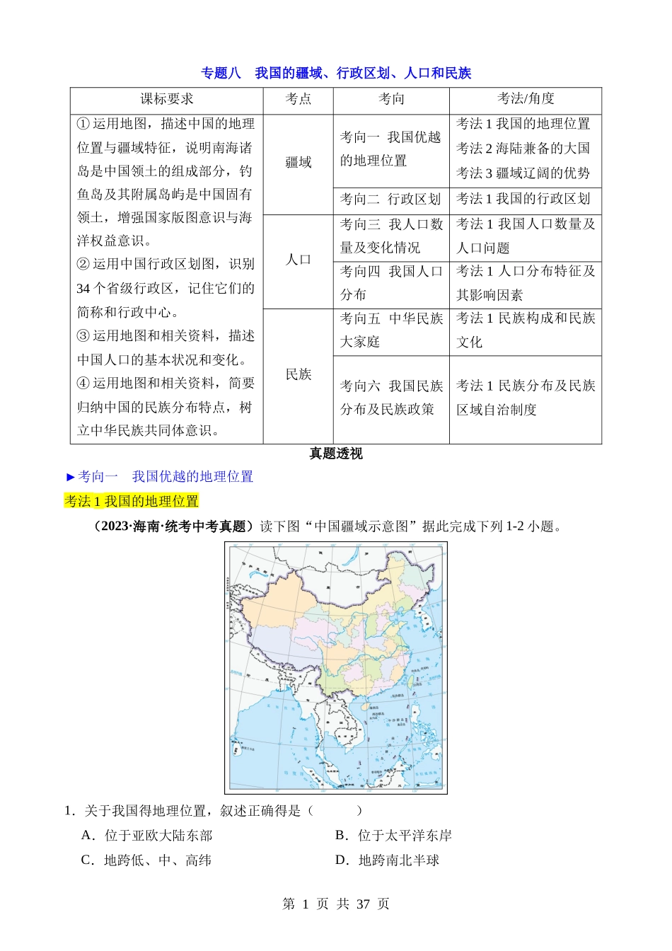 专题08 我国的疆域、行政区划和人口.docx_第1页