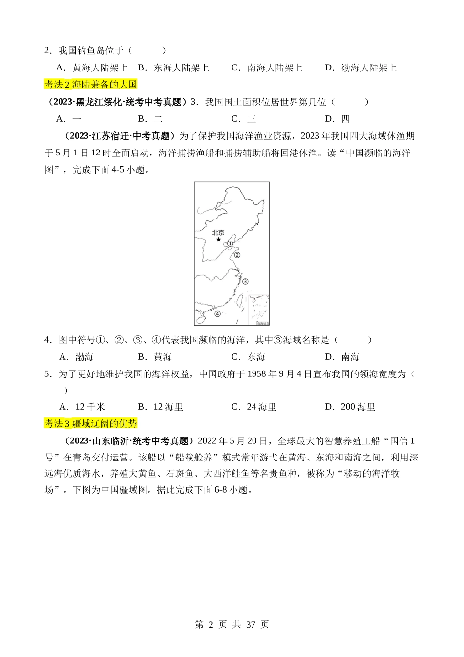 专题08 我国的疆域、行政区划和人口.docx_第2页