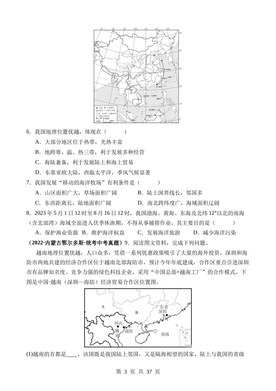 专题08 我国的疆域、行政区划和人口.docx_第3页