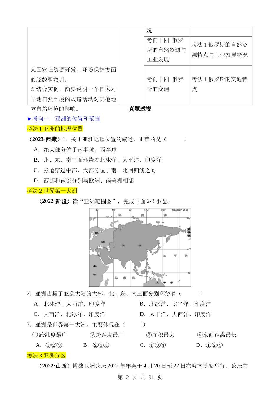 专题05 亚洲、我们临近的地区和国家.docx_第2页