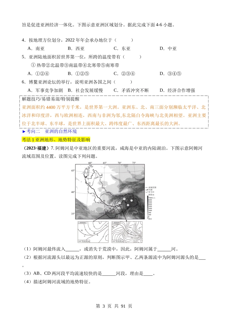 专题05 亚洲、我们临近的地区和国家.docx_第3页