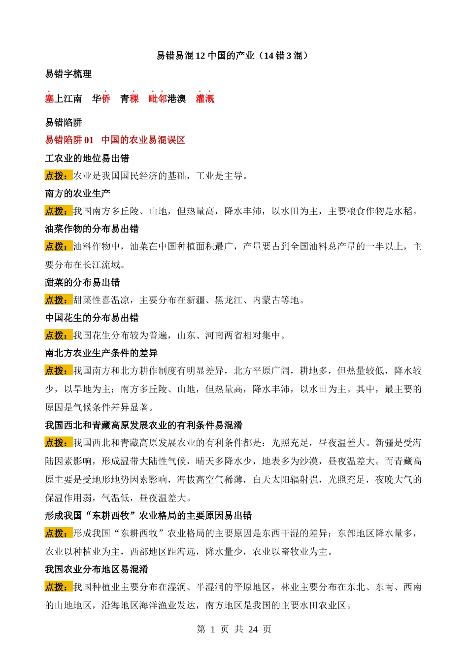 易错点12 中国的产业（14错3混） .docx_第1页