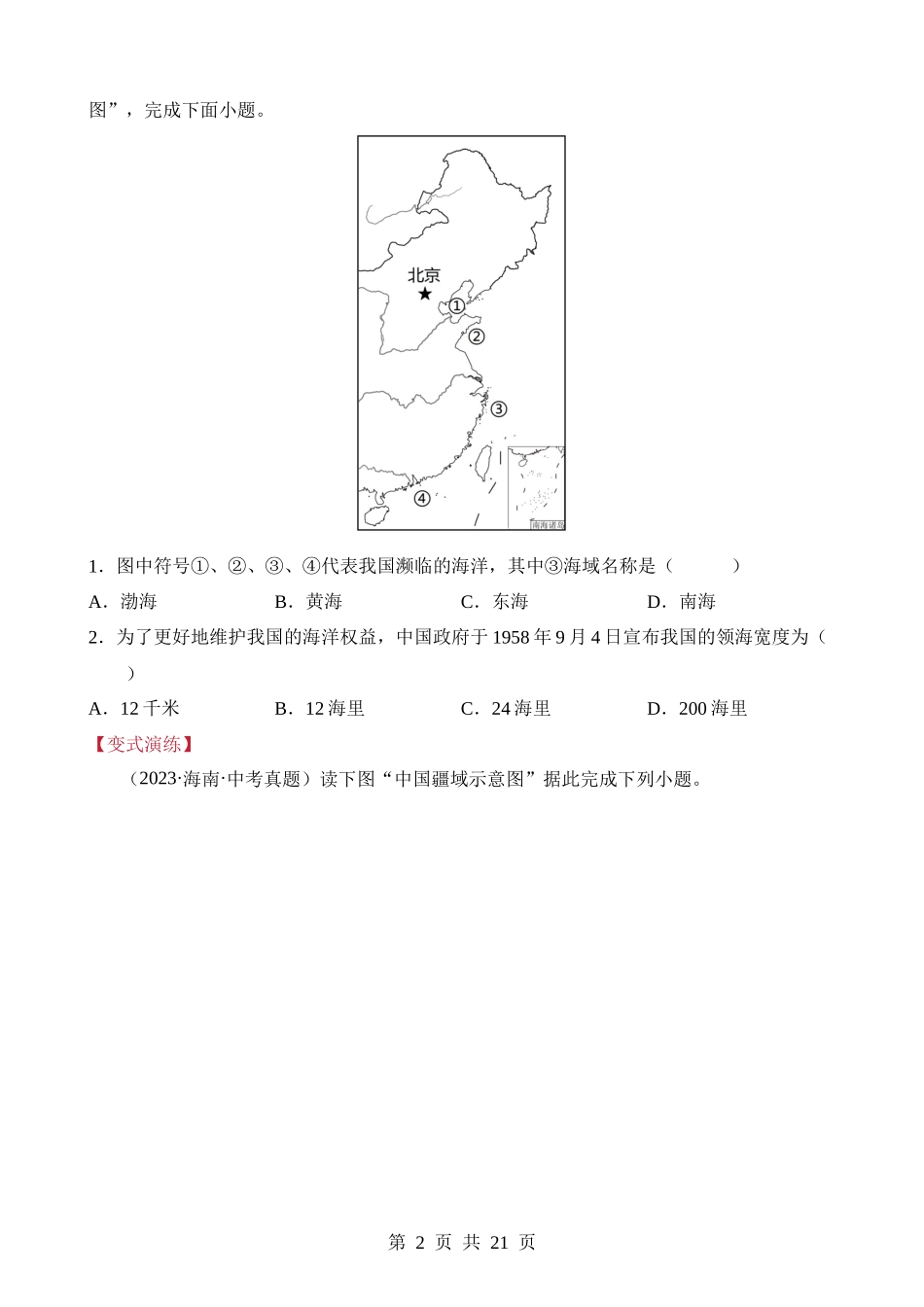 易错点09 从世界看中国（10错4混）.docx_第2页