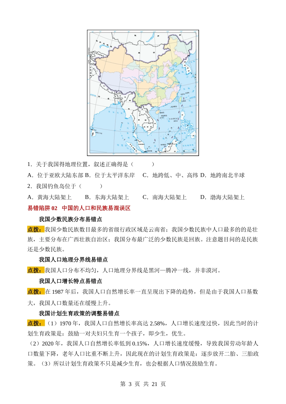 易错点09 从世界看中国（10错4混）.docx_第3页