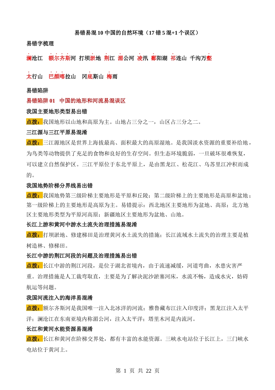 易错点10 中国的自然环境（17错5混+1个误区）.docx_第1页