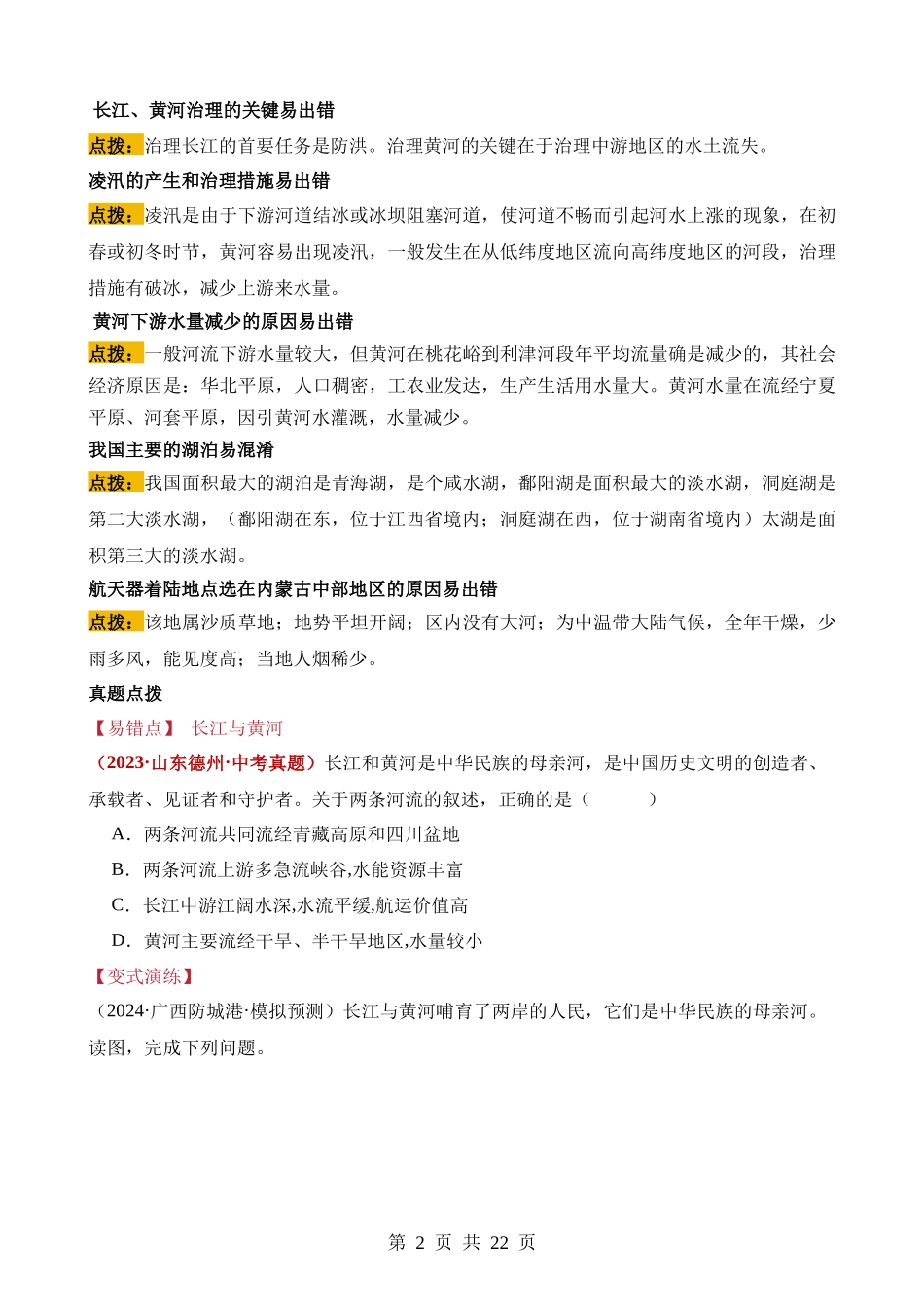 易错点10 中国的自然环境（17错5混+1个误区）.docx_第2页