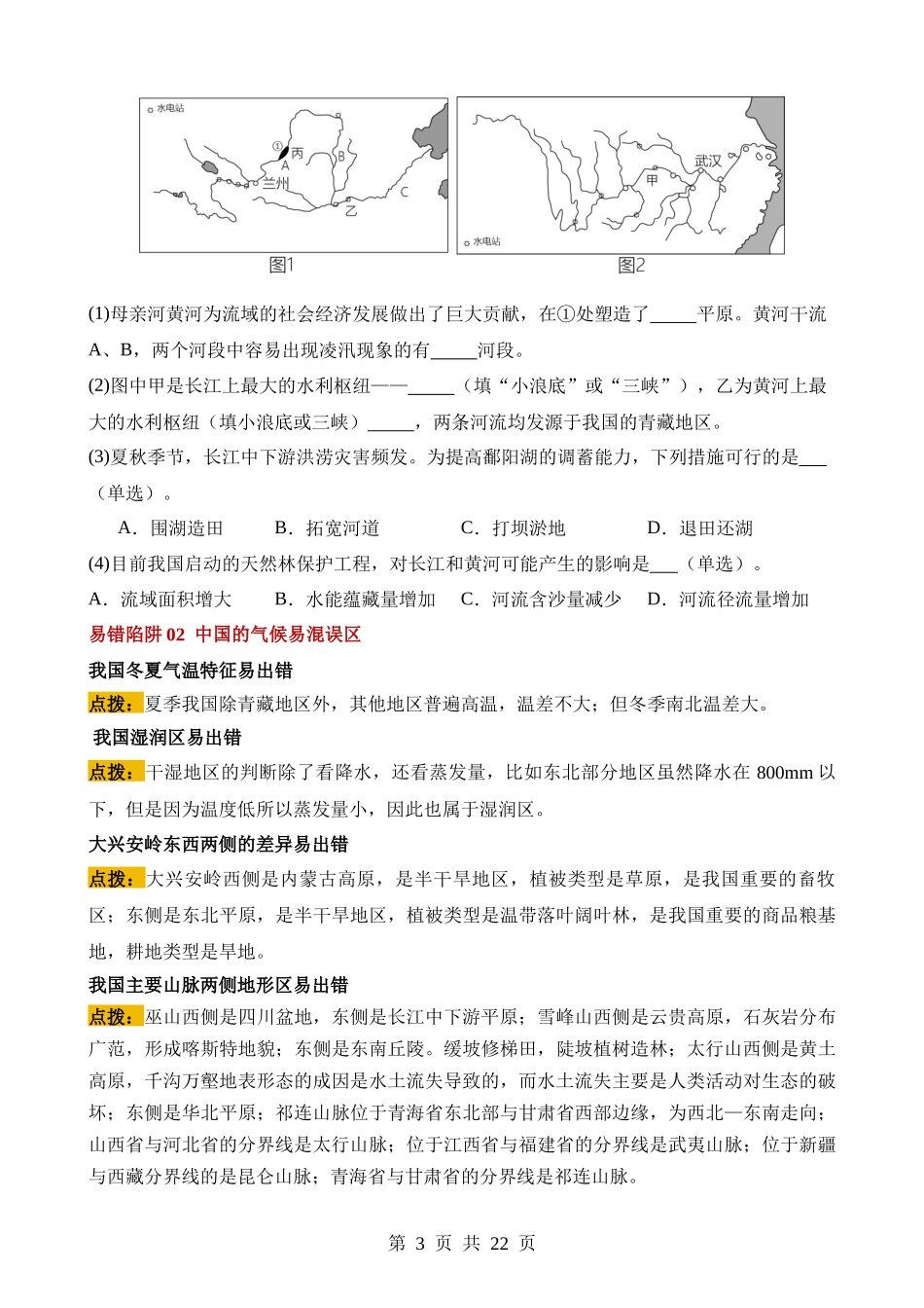 易错点10 中国的自然环境（17错5混+1个误区）.docx_第3页