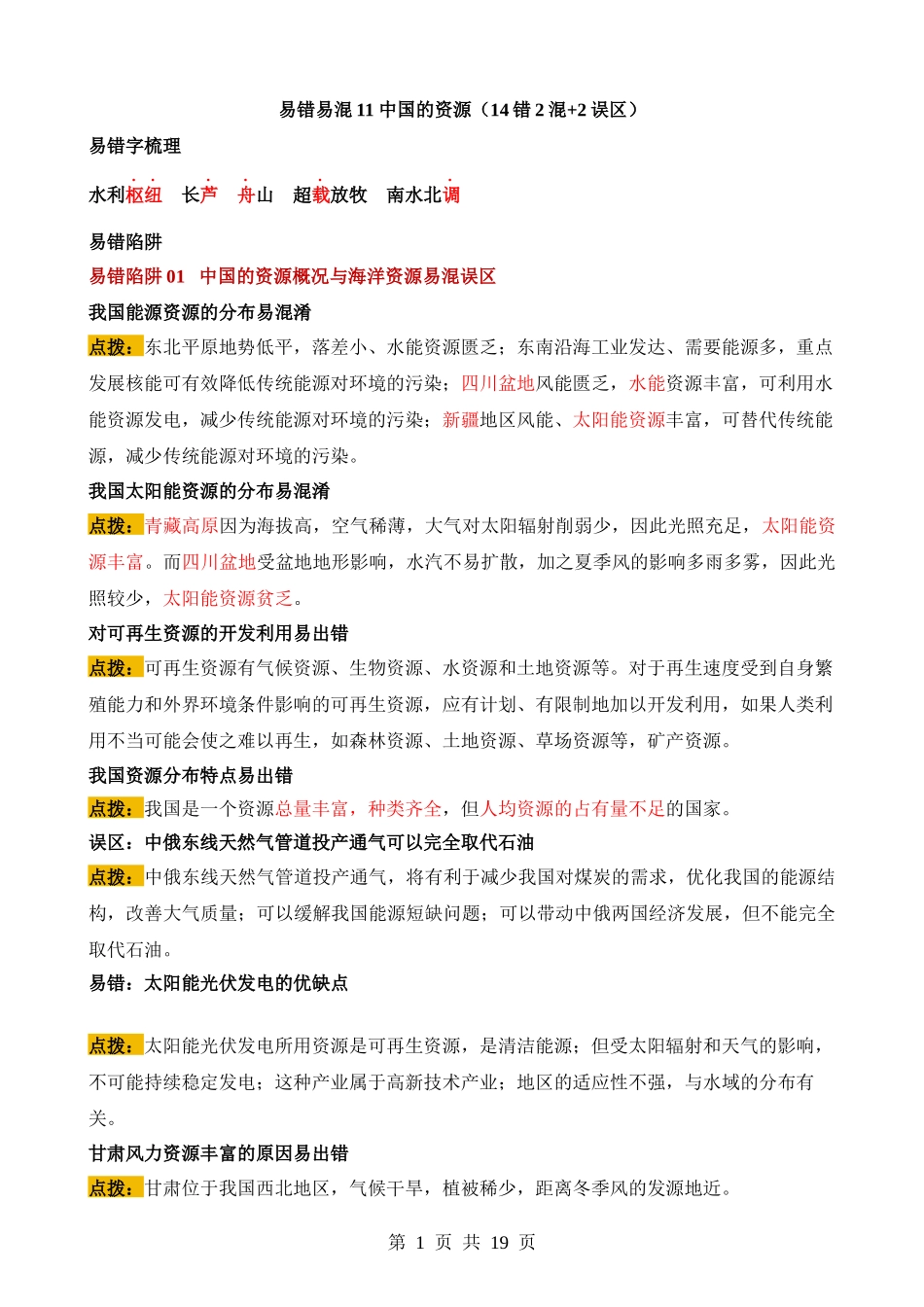 易错点11 中国的资源（14错2混+2误区）.docx_第1页