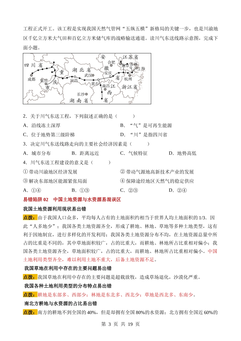 易错点11 中国的资源（14错2混+2误区）.docx_第3页