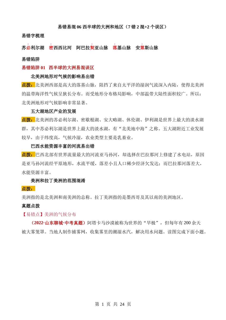 易错点06 西半球的大洲和地区（7错2混+2个误区）.docx_第1页