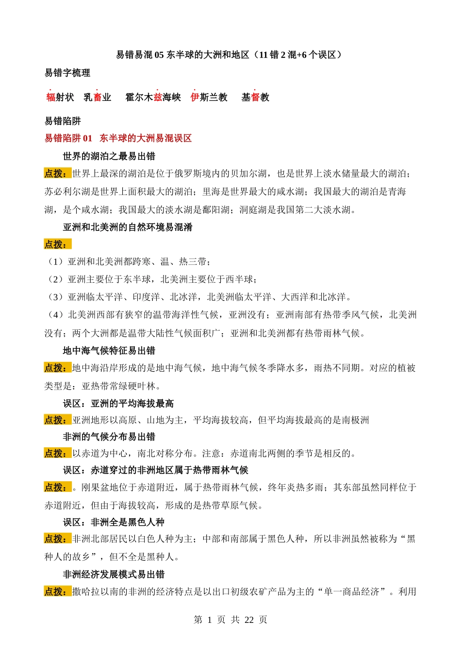 易错点05 东半球的大洲和地区（11错2混+6个误区）.docx_第1页