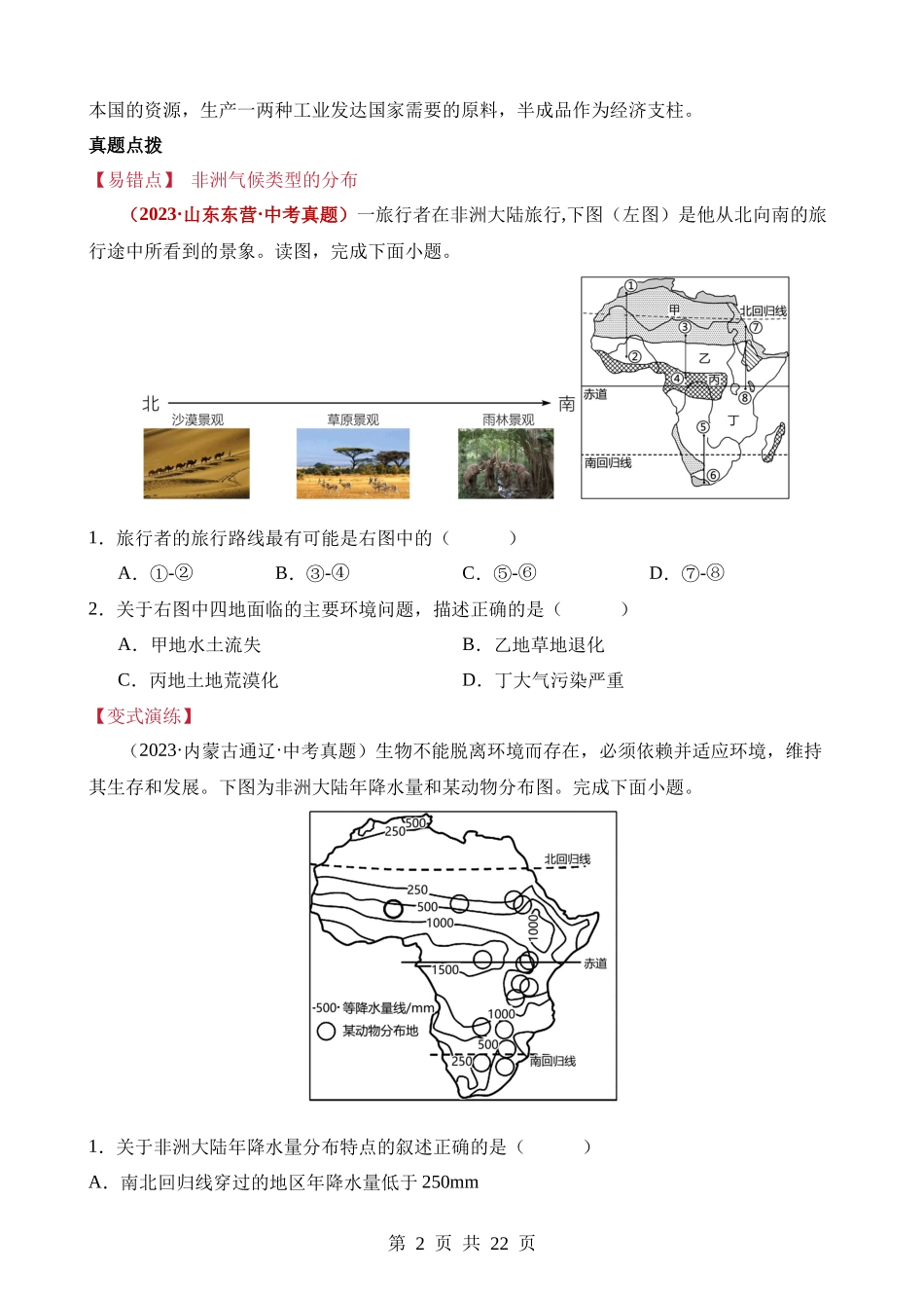 易错点05 东半球的大洲和地区（11错2混+6个误区）.docx_第2页