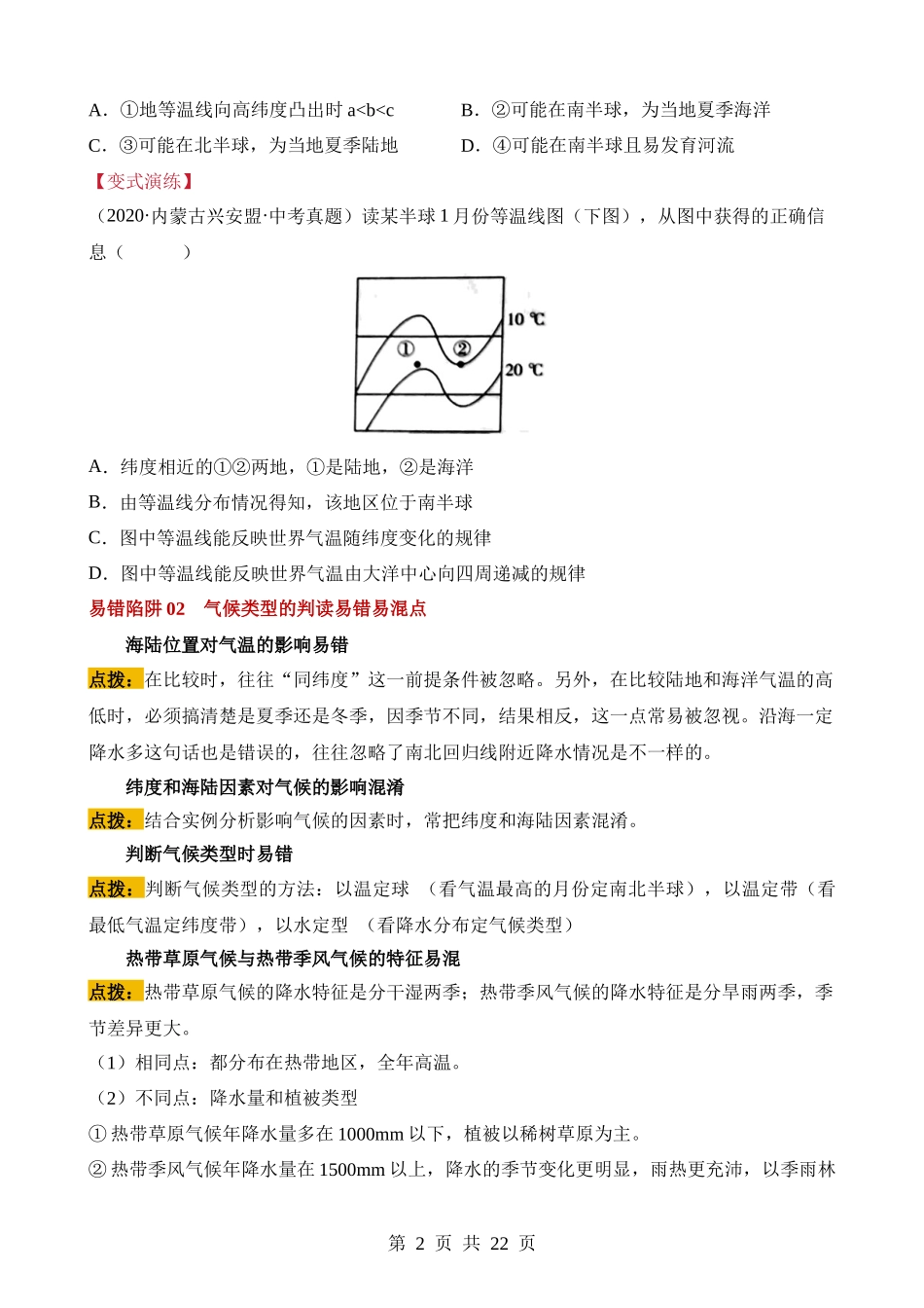 易错点04 天气和气候（7个易错点+5处陷阱） .docx_第2页