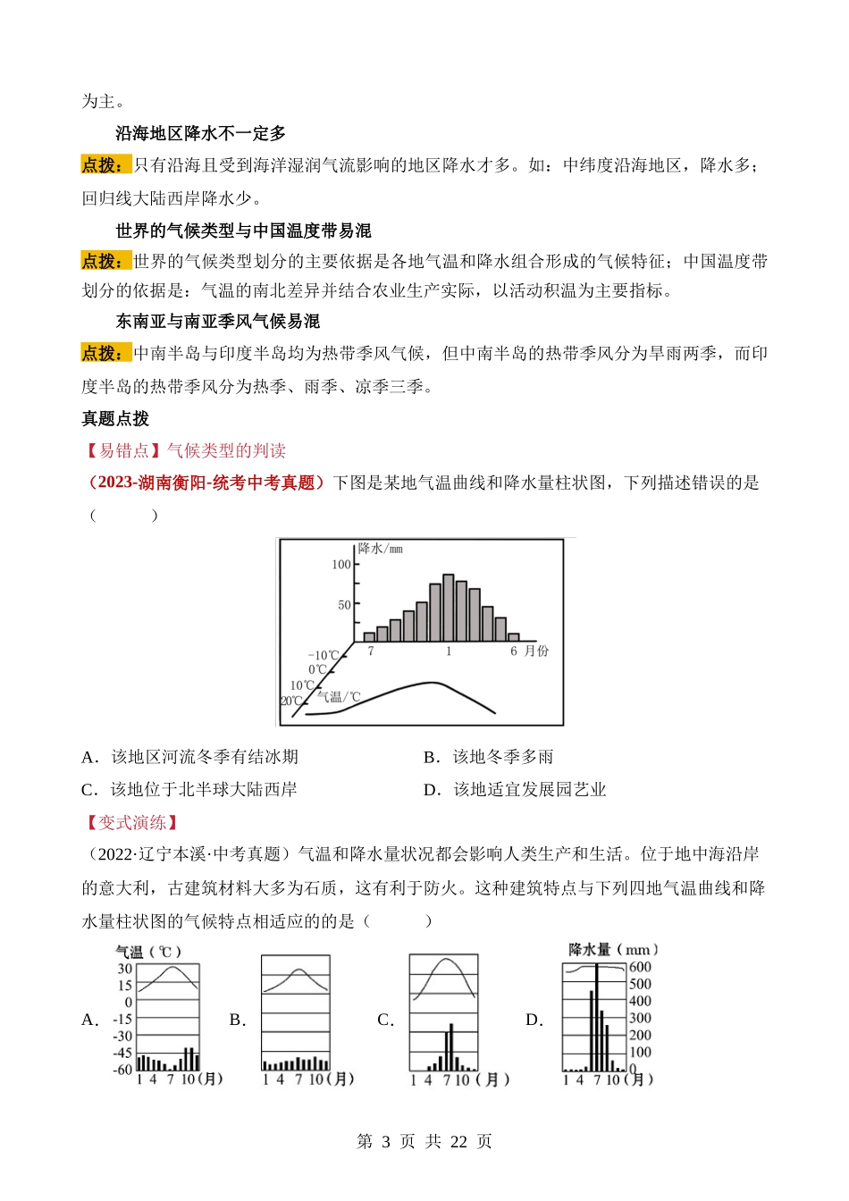 易错点04 天气和气候（7个易错点+5处陷阱） .docx_第3页