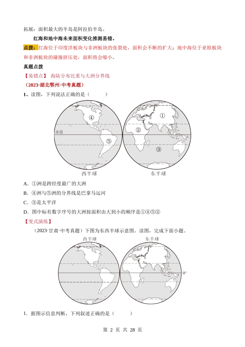 易错点03 陆地和海洋 居民与聚落（10个易错点+8处陷阱）.docx_第2页